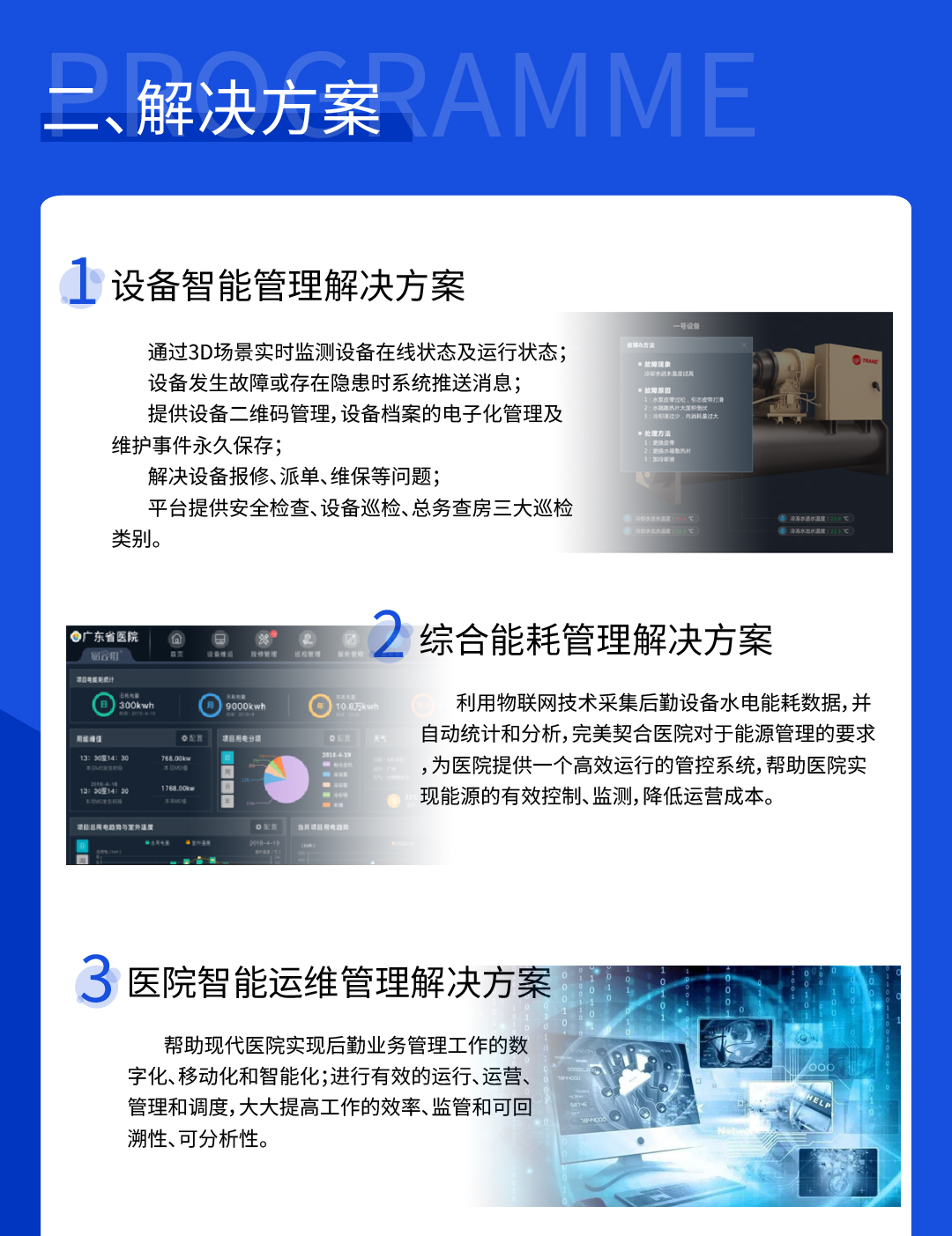 醫院后勤設備智慧管理方案