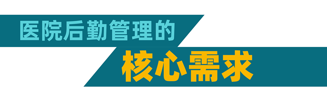 醫院后勤解決方案