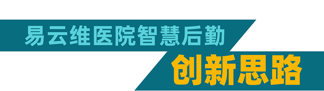 易云維醫院后勤智能運維平臺