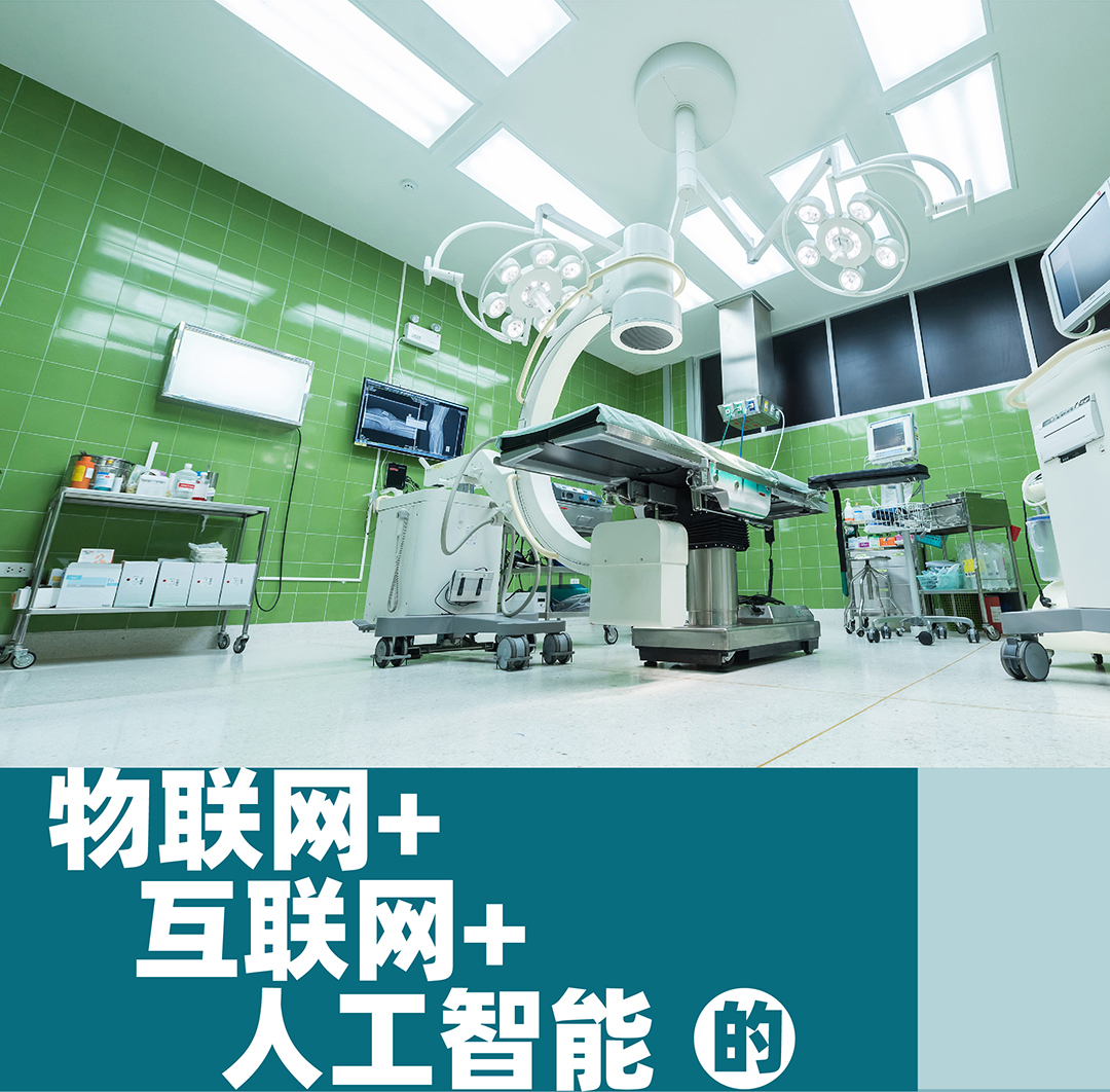 智慧醫院后勤解決方案
