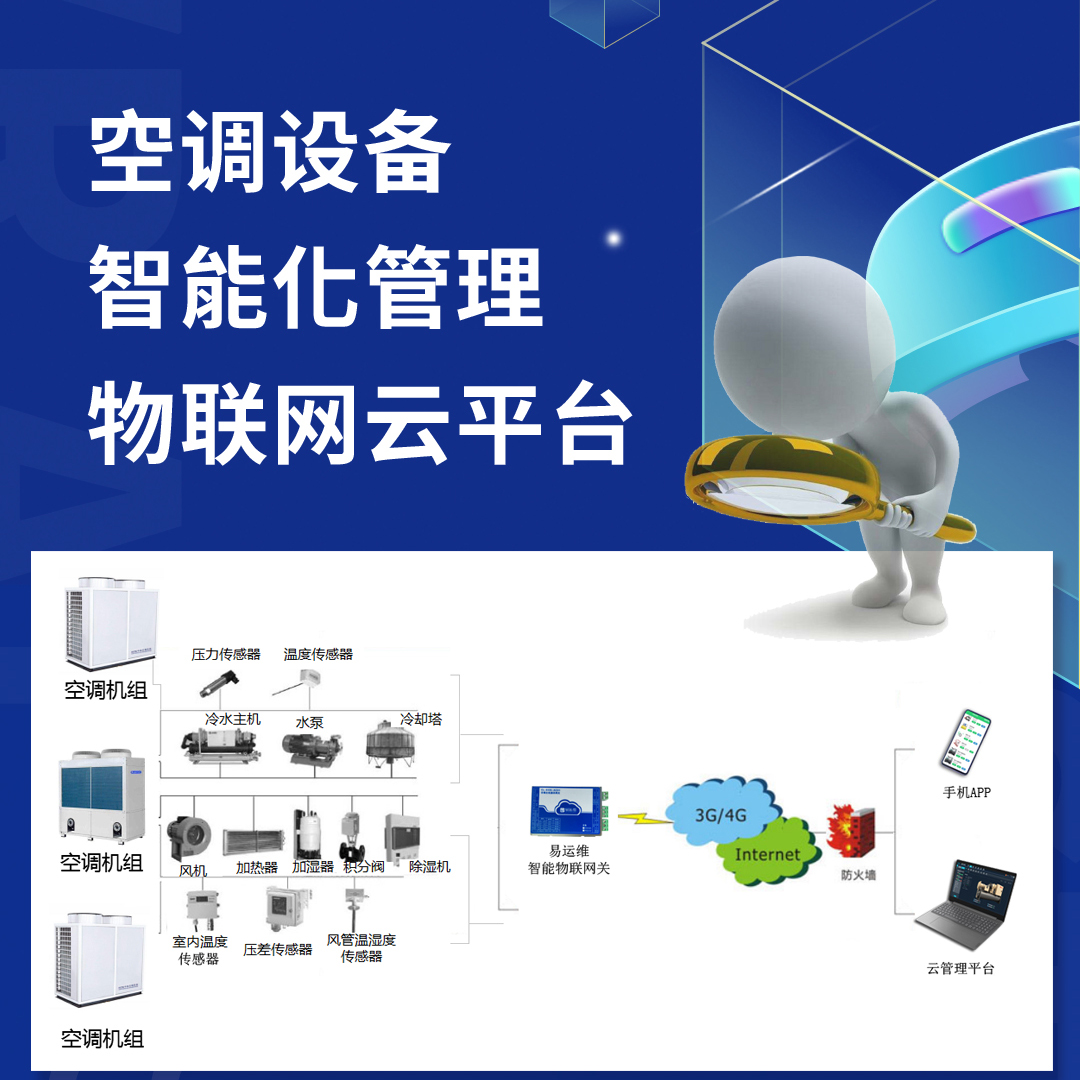 空調設備智能化管理物聯網云平臺，讓空調制造商管理、維保更高效