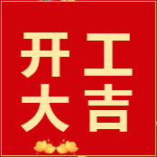 易云維?智能節能云平臺|2022正月初八 開工大吉，虎虎生威