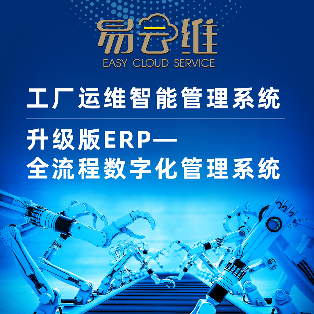 升級版ERP-全流程數字化工廠運維智能管理系統