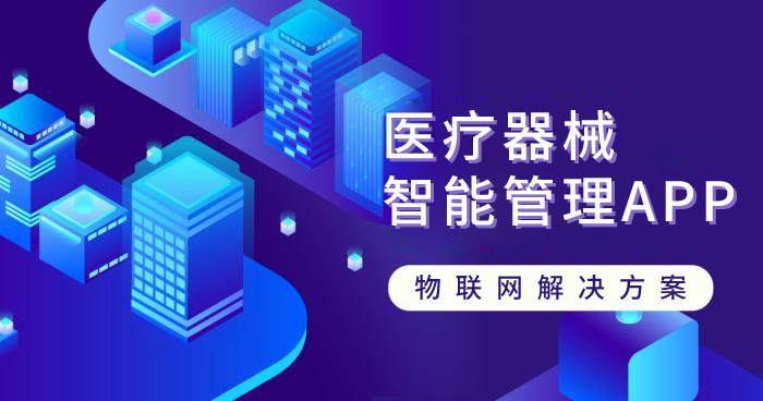 醫療器械智能管理APP
