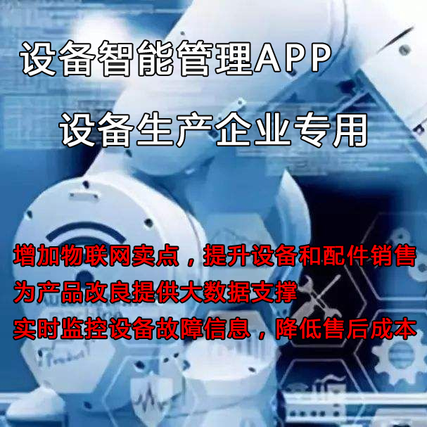 如何管理和維護已售至客戶方的設備？設備管理云平臺來助力提升設備銷量