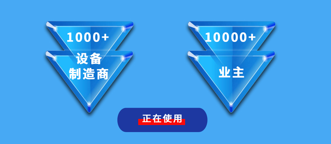 設備維保管理方案使用者