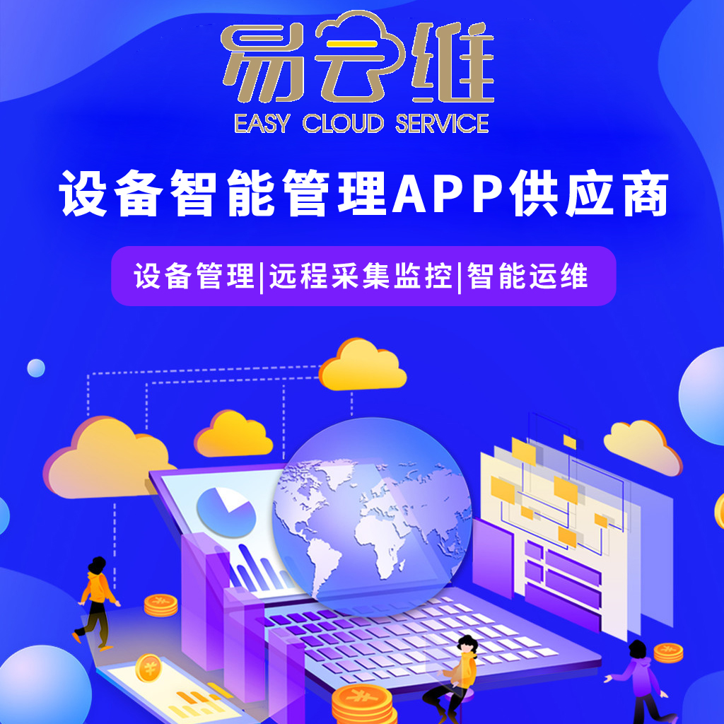 百萬設備生產企業選擇的設備智能管理APP方案