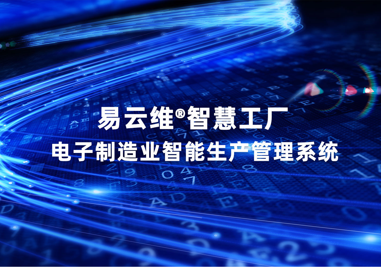 電子制造廠生產管理系統，先進管理體系運營，助力打造智慧工廠