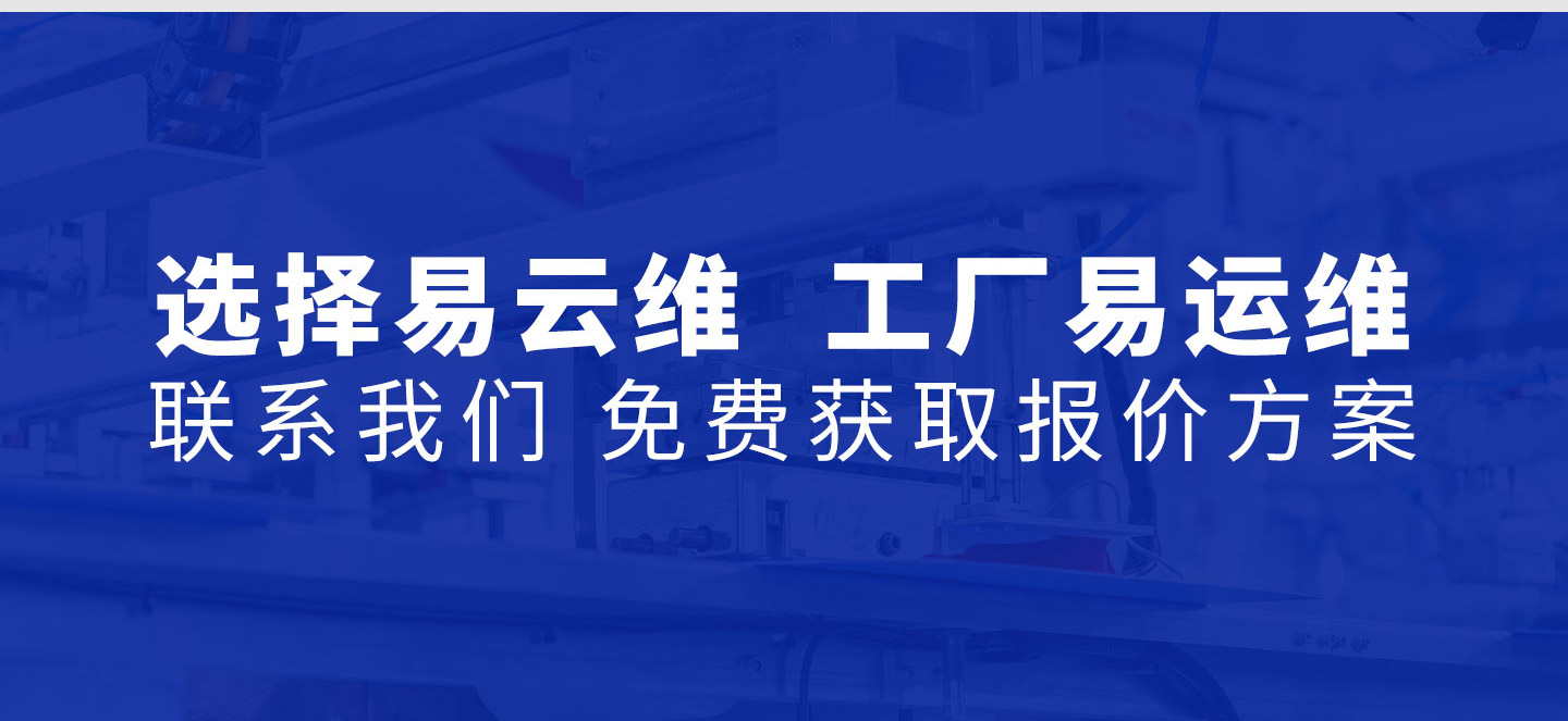選擇易云維  工廠易運維  聯系我們 免費獲取報價方案