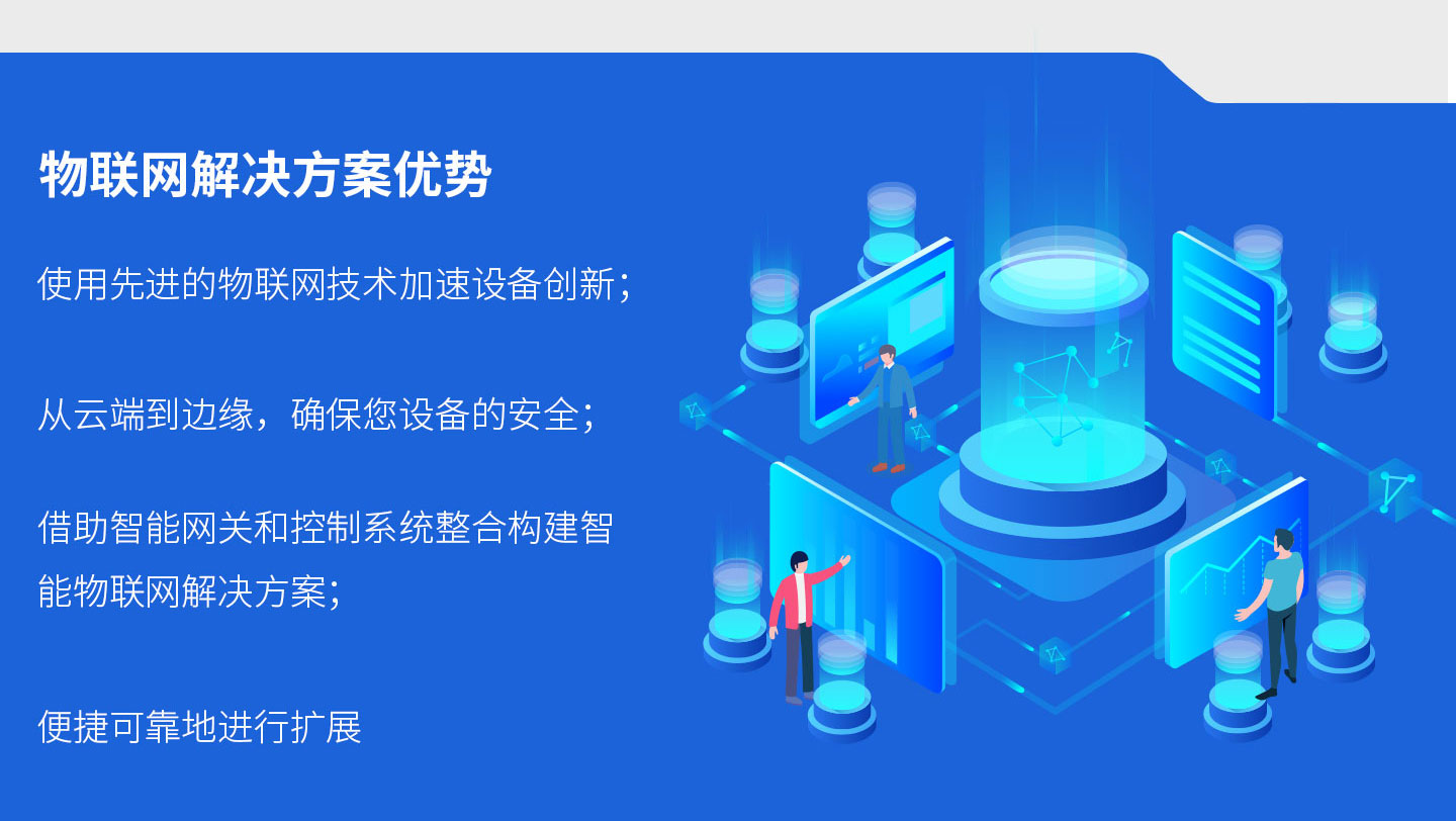 設備管理物聯網解決方案優勢