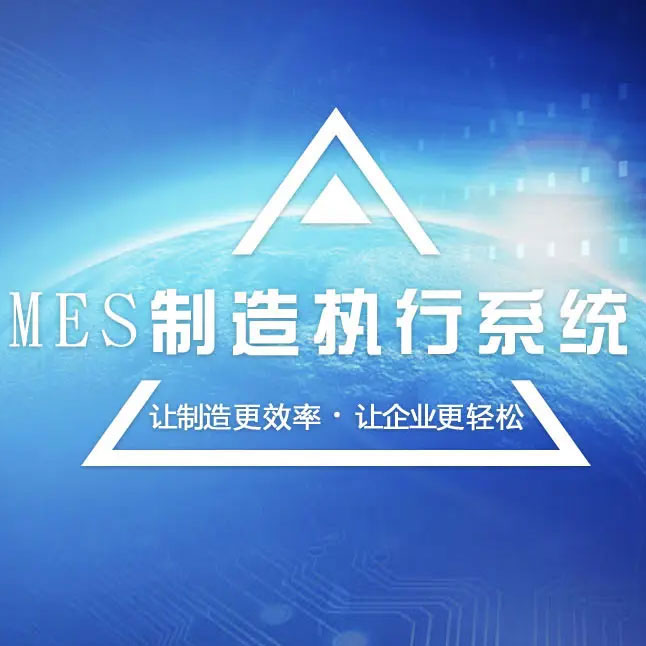 MES系統與易云維智能工廠管理云平臺的區別