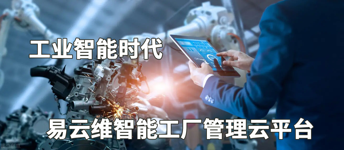 MES系統與易云維智能工廠管理云平臺的區別
