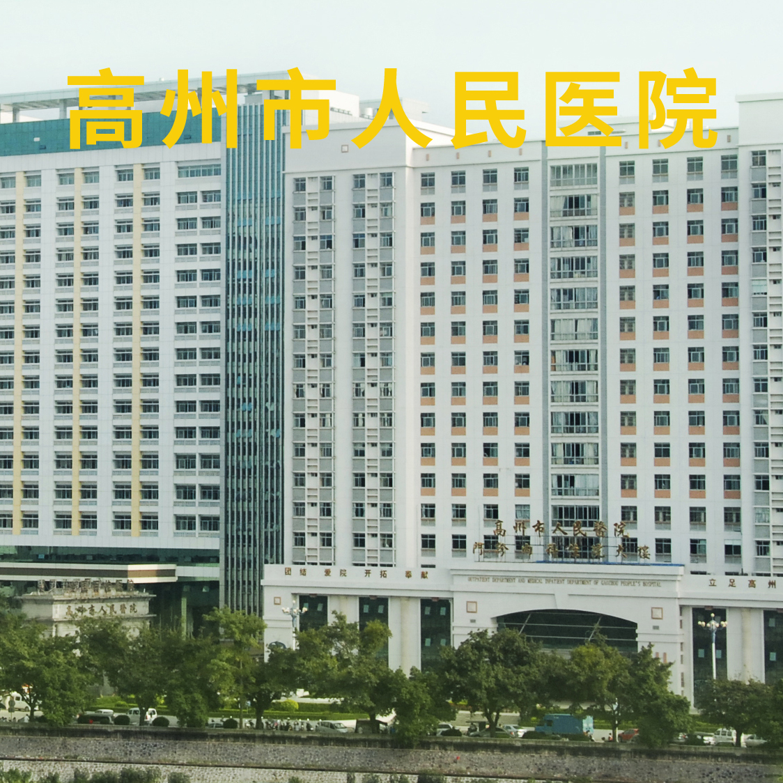 實驗室管理系統平臺助力高州市人民醫院智慧運維