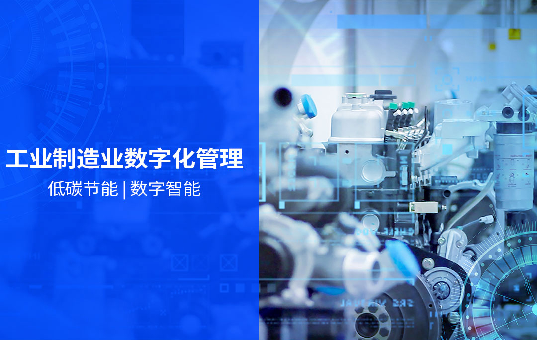 工業制造業數字化管理 低碳節能 | 數字智能
