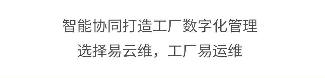 智能協同打造工廠數字化管理