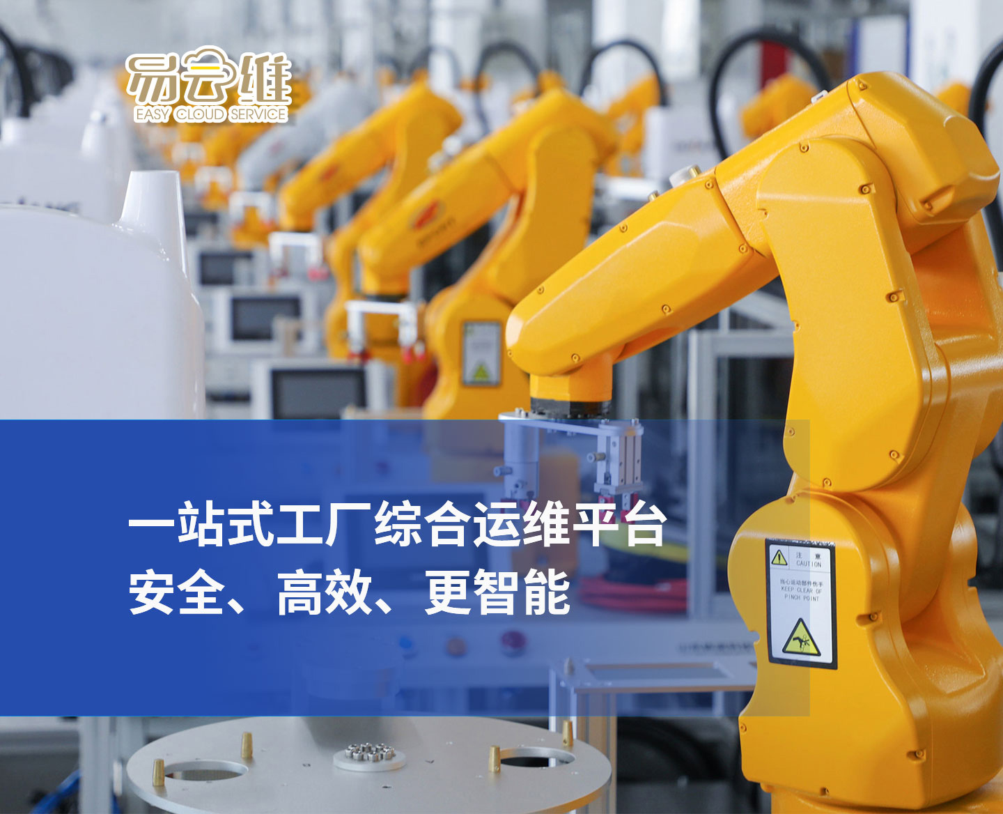 工廠綜合運維平臺，一站式管理，安全、高效、更智能