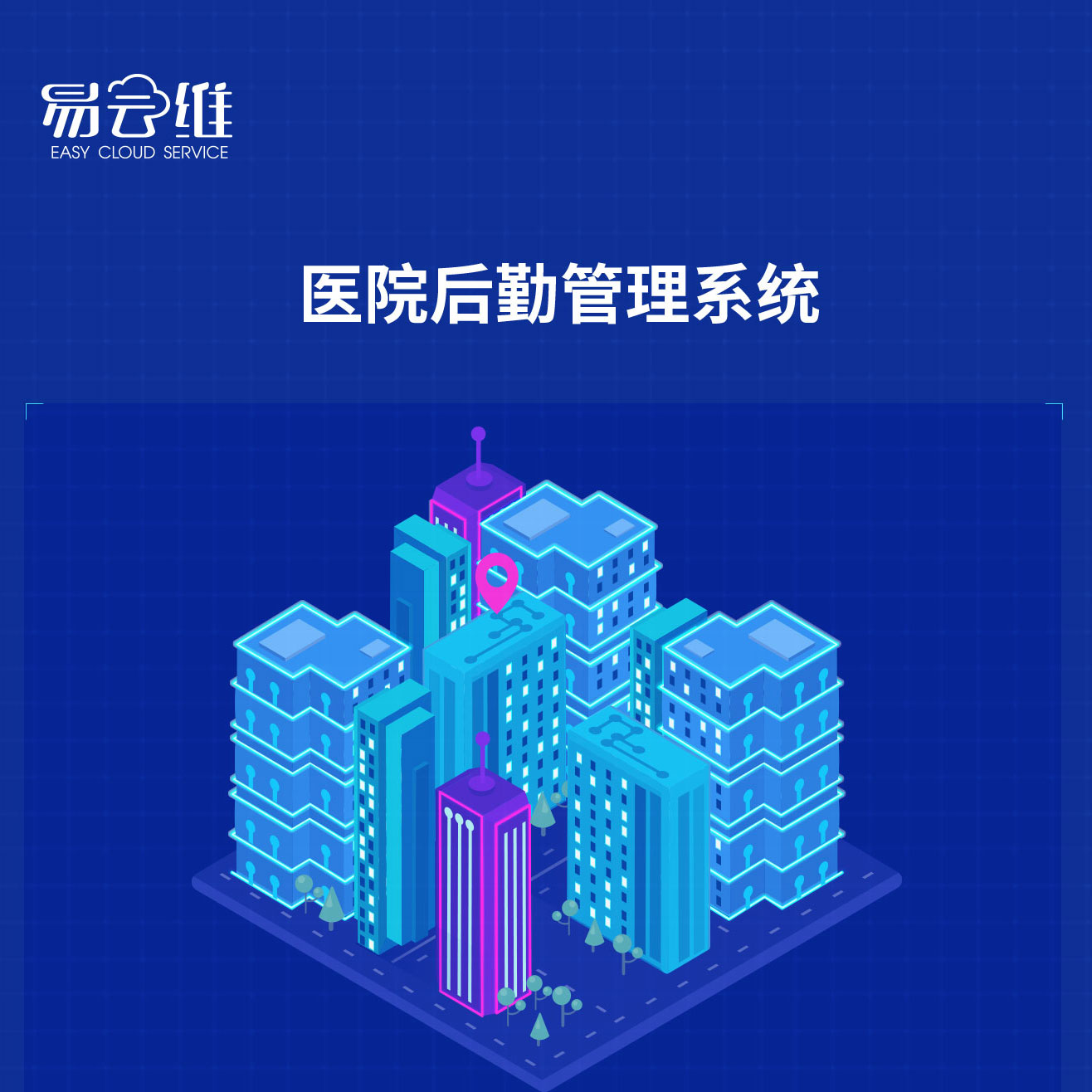 醫院后勤管理系統，解決醫院綜合安全監控和保障