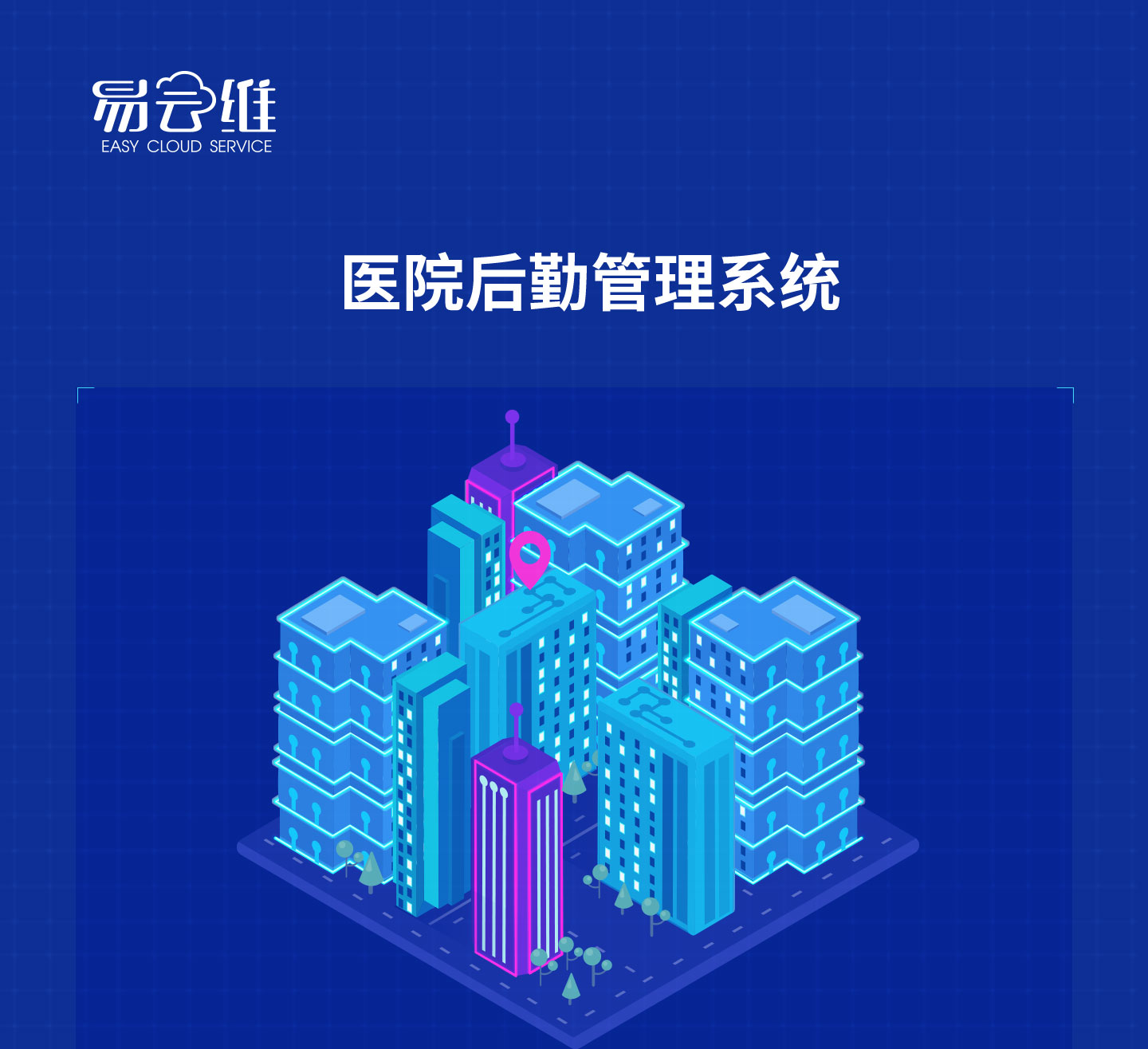 能迪科技醫院后勤管理系統