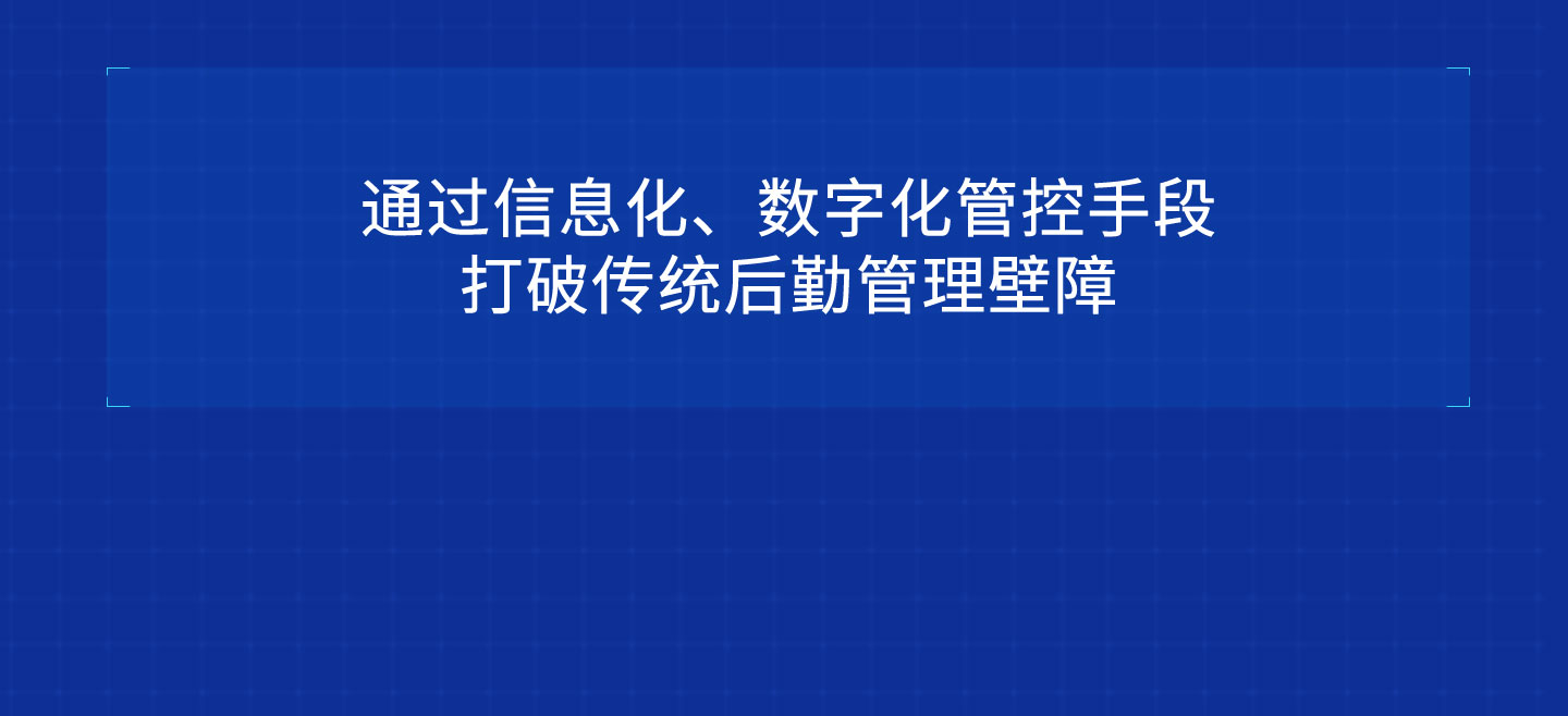 能迪科技后勤管理系統特點