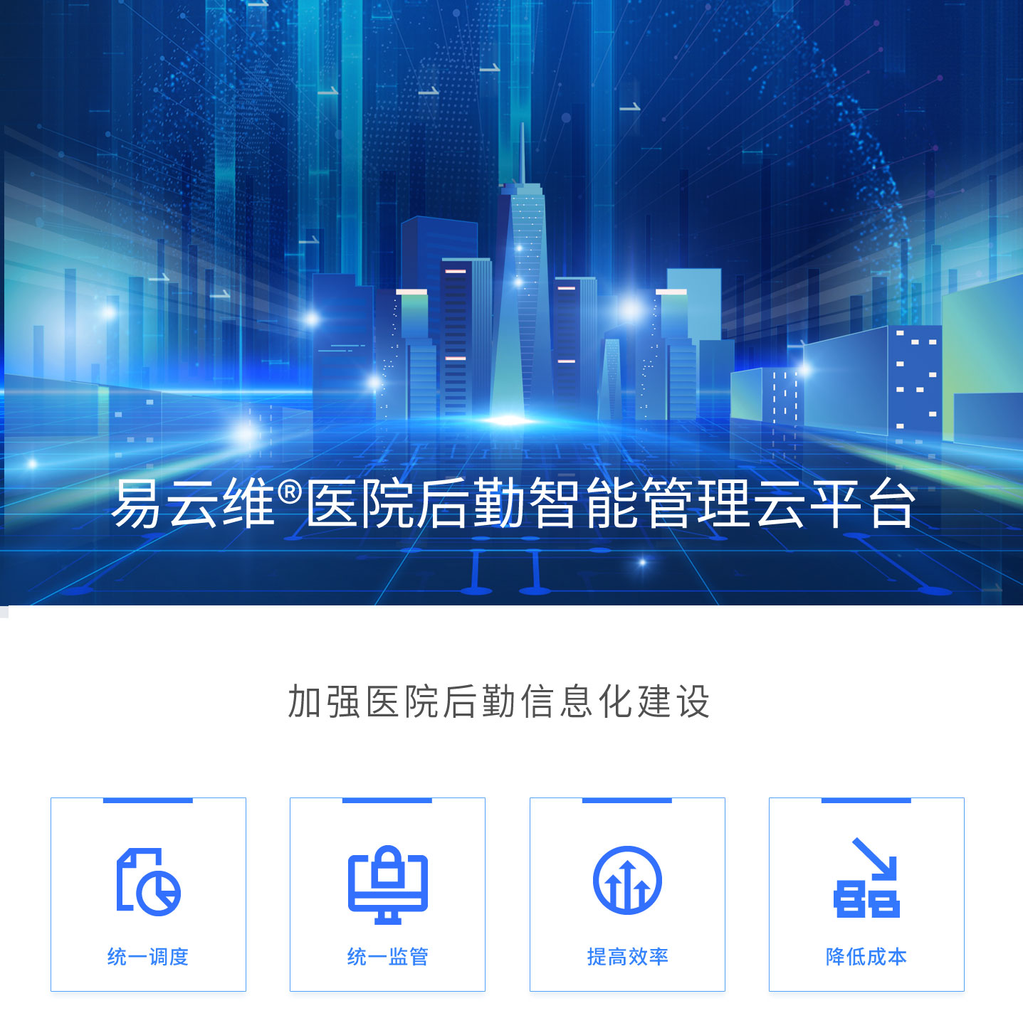 醫院智慧后勤建設方案，加強醫院后勤信息化建設
