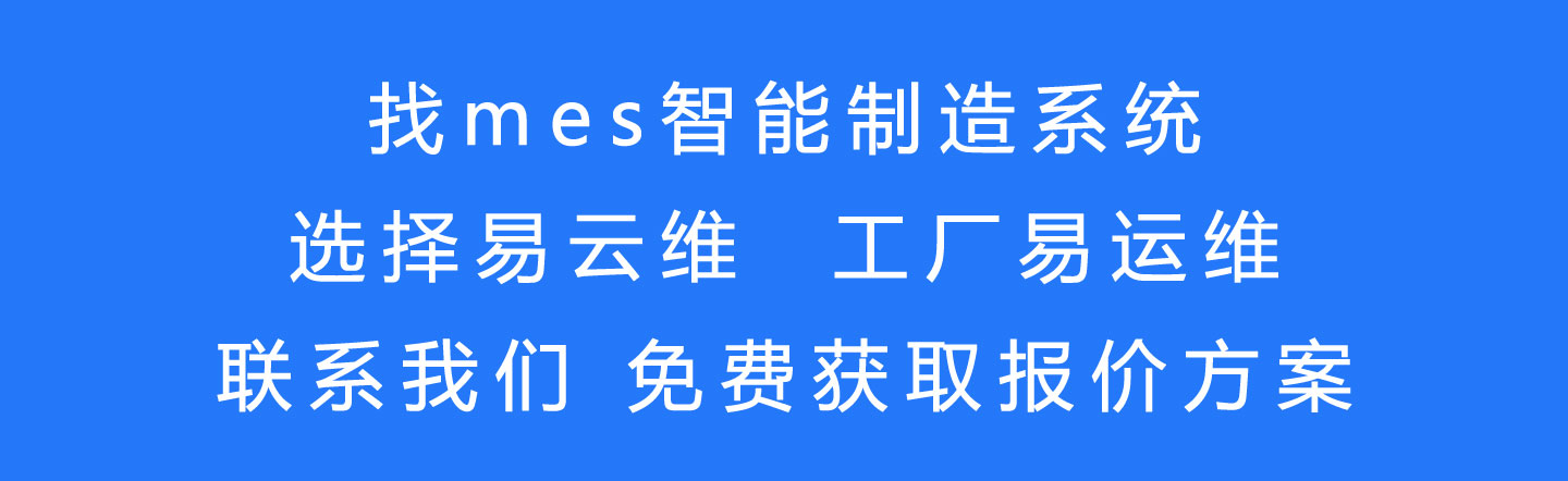 mes智能制造系統