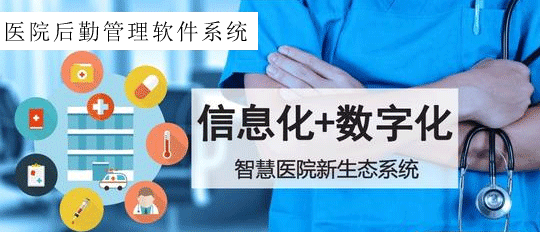 數字化+信息化+物聯網助力改變現代醫院后勤管理方式，提供醫院后勤解決方案