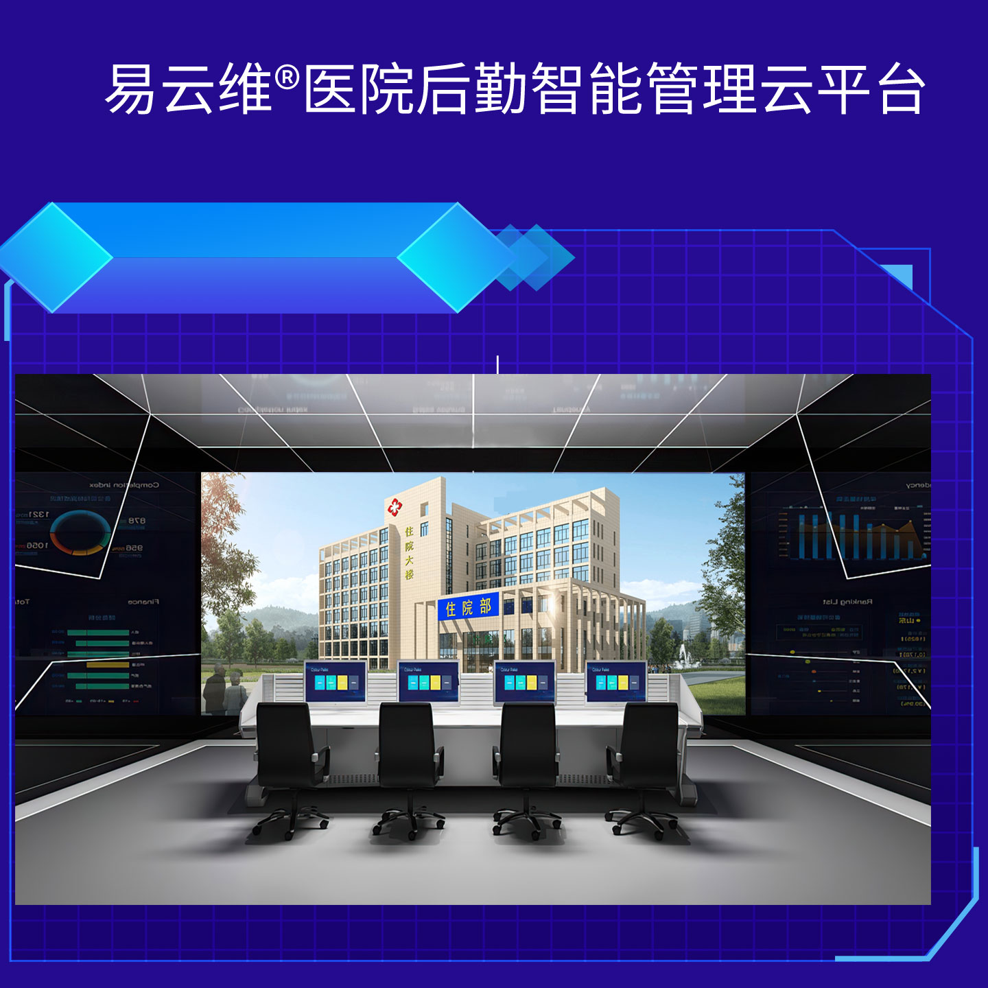 醫院智慧后勤解決方案，掌握智慧、高效的運維方法