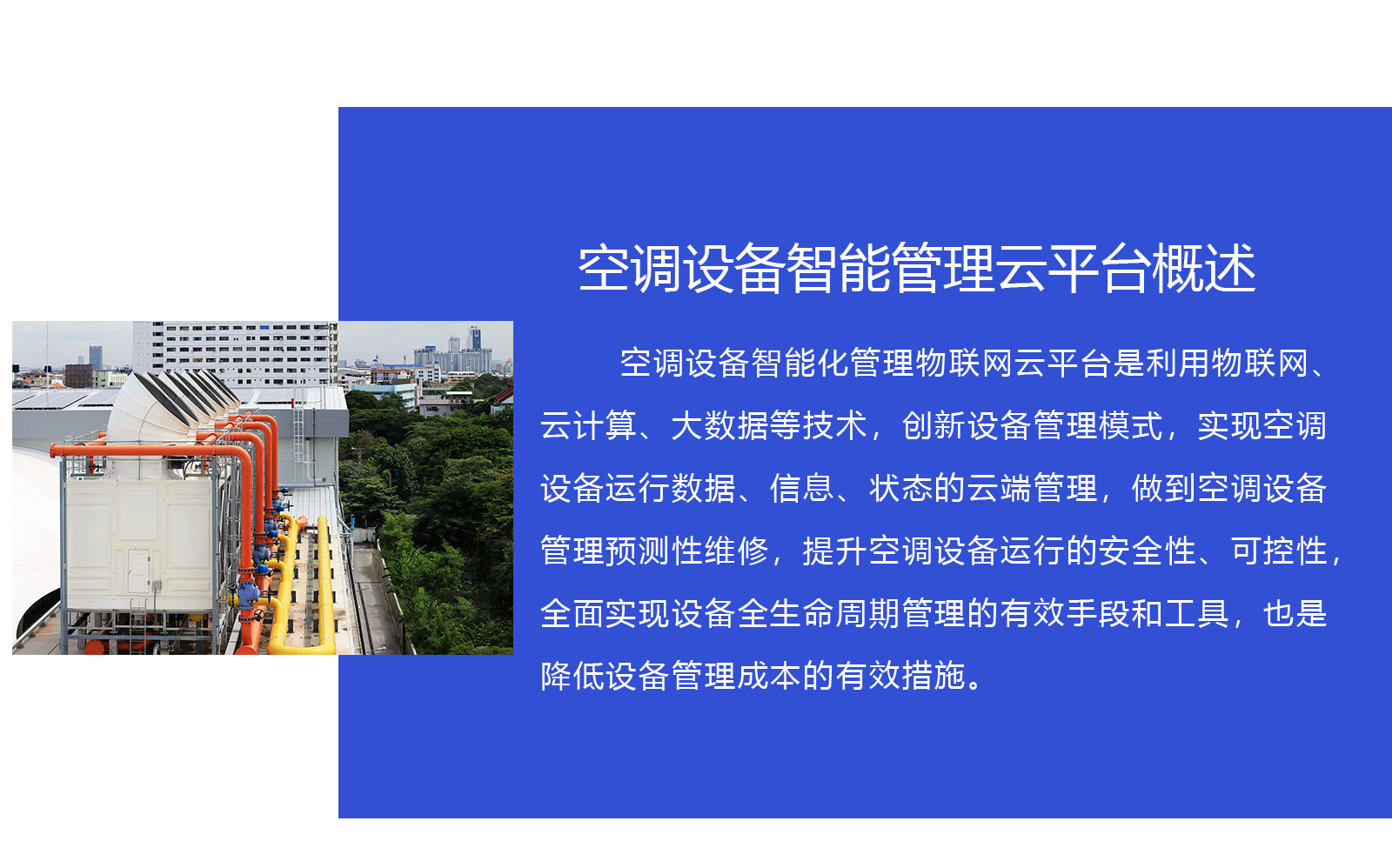 中央空調遠程監控