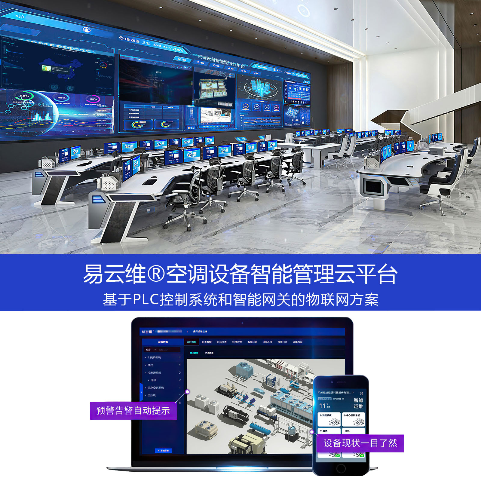 空調設備智能管理APP_中央空調遠程采集監控系統軟件_維保節能運維物聯網云平臺