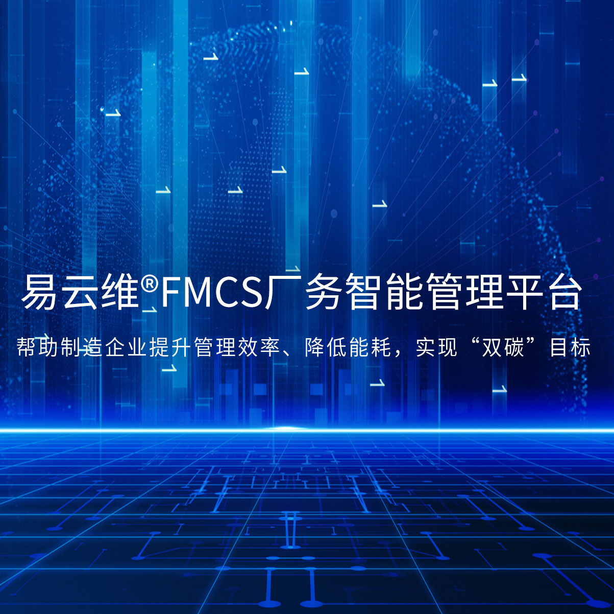 智能FMCS工廠管理平臺為企業打造全廠信息化管理