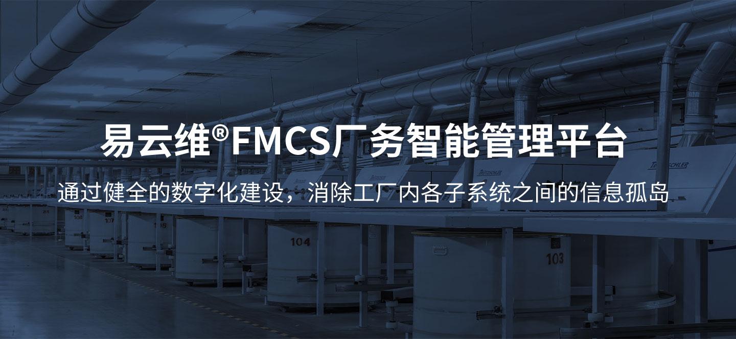 智能FMCS工廠管理平臺為企業打造全廠信息化管理