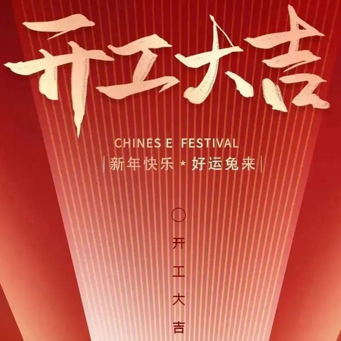 大年初八，開工大吉丨新征途新目標，2023大展宏兔！——易云維祝大家兔年大吉！