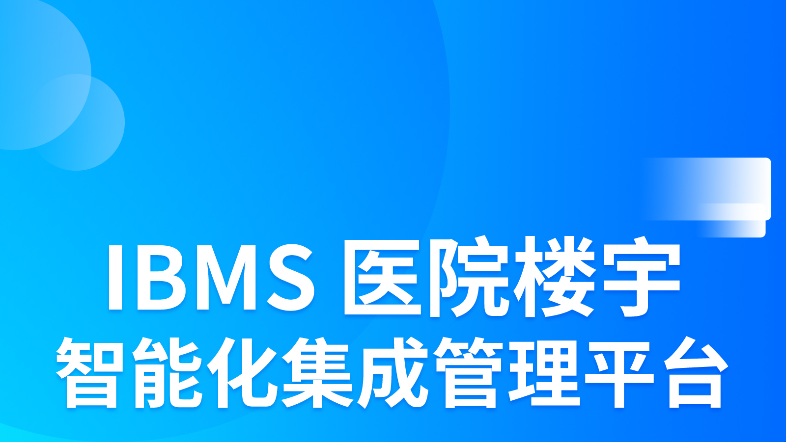 ibms智能樓宇管理系統