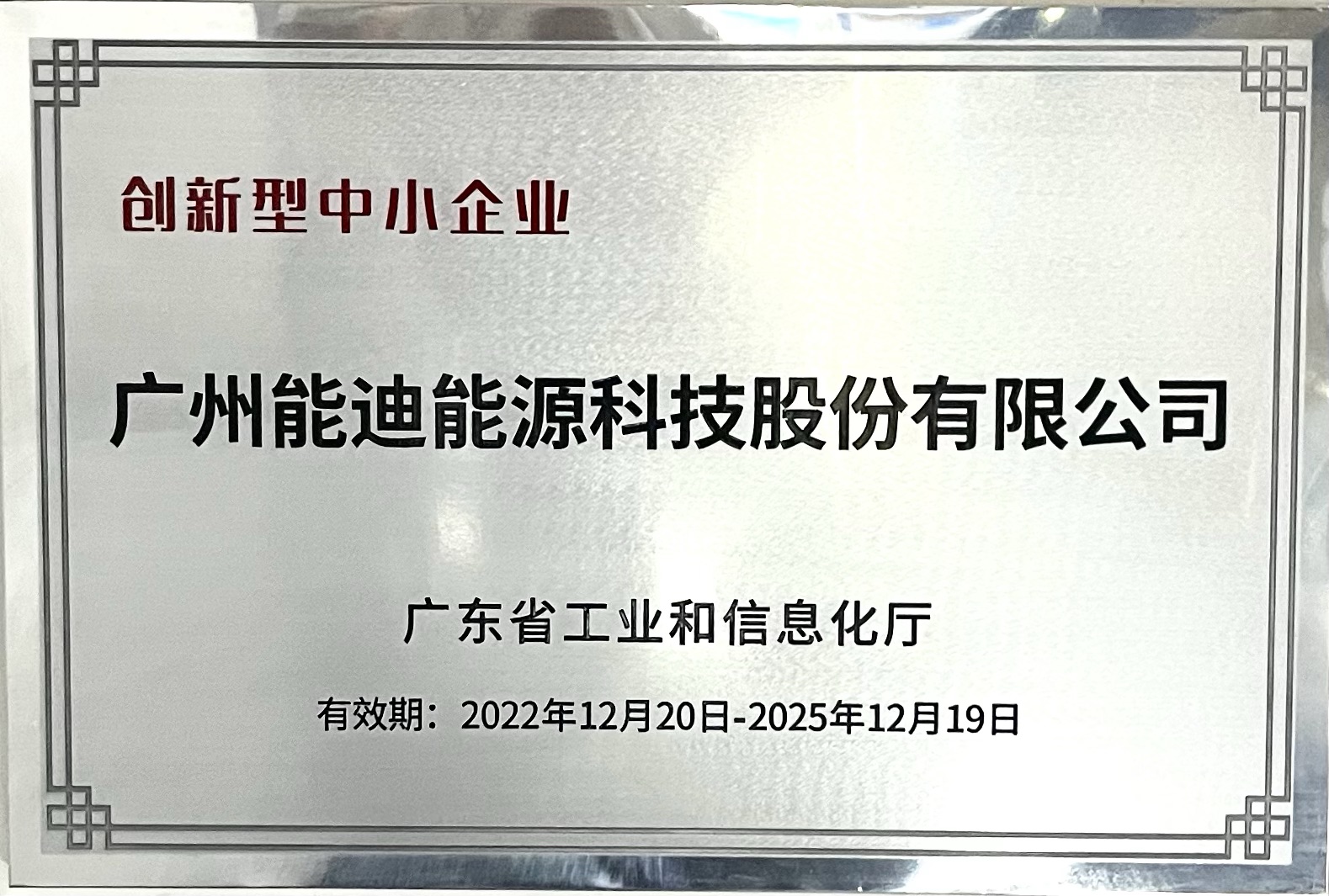 獲授省級“專精特新”“創新型”中小企業雙項名譽牌匾