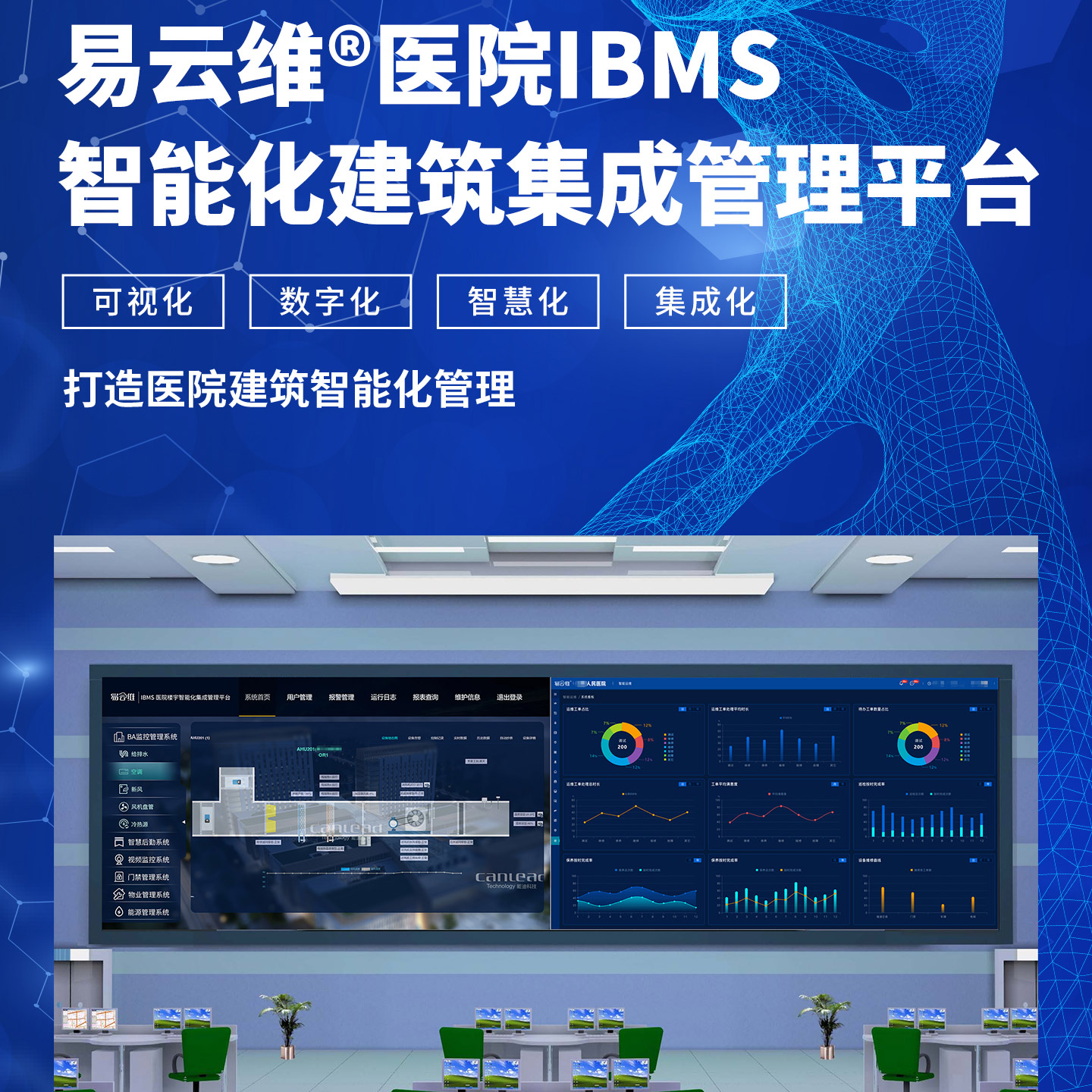 智能建筑云集成平臺，醫院IBMS智能建筑運維管理平臺
