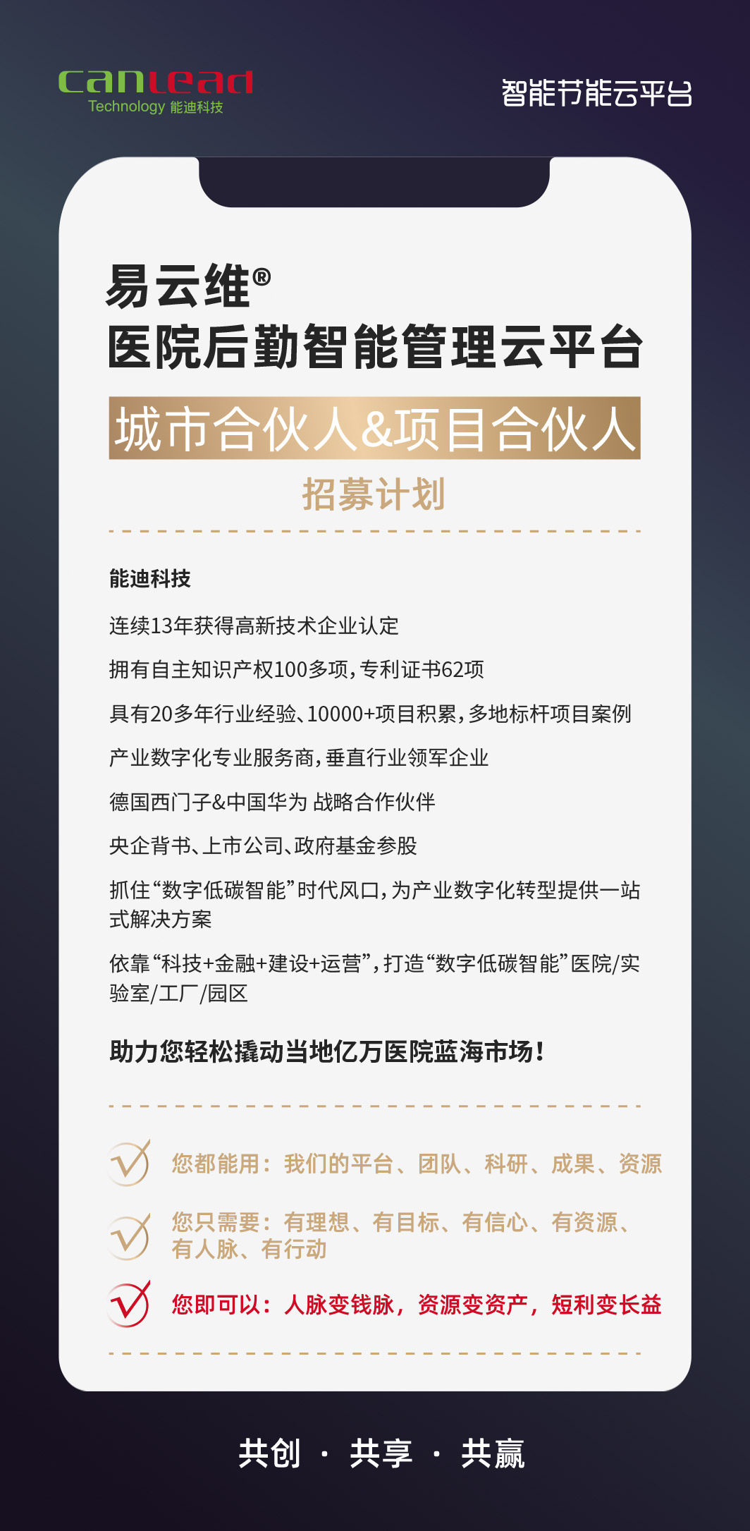 能迪科技醫院招募合伙人計劃