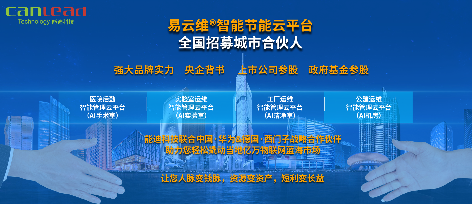 易云維?智能節能云平臺招募城市合伙人