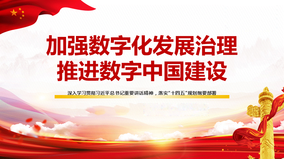 數字化云平臺建設數字中國