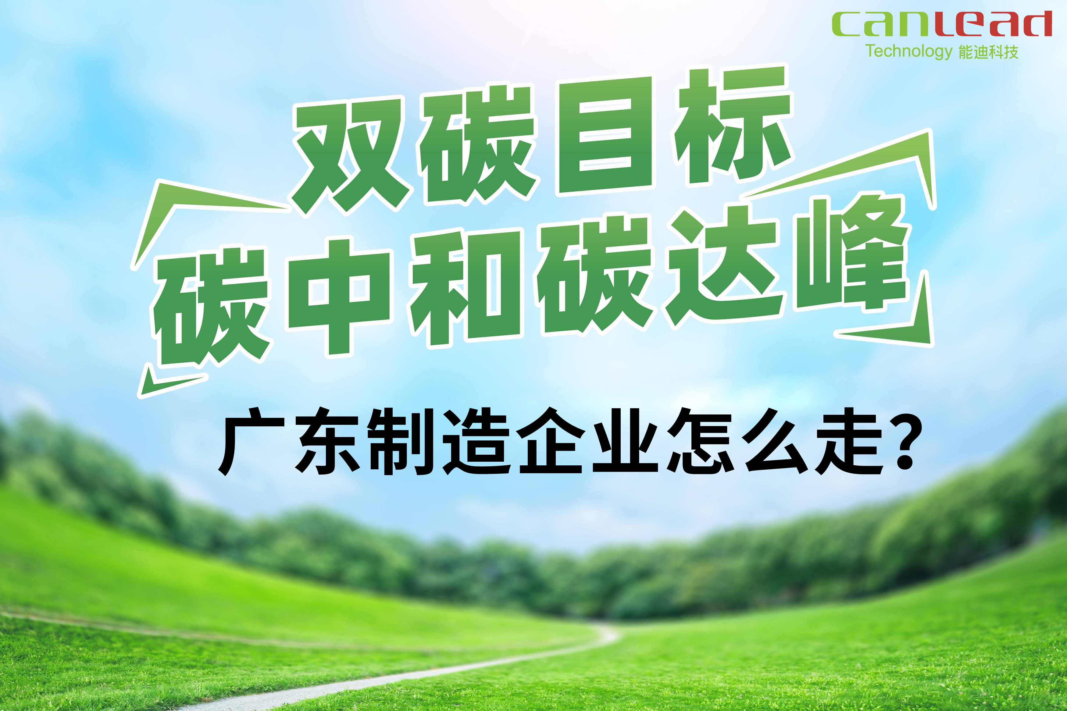打造數字低碳智能廠務，智慧工廠能耗管控平臺助力廣東制造邁入碳中和