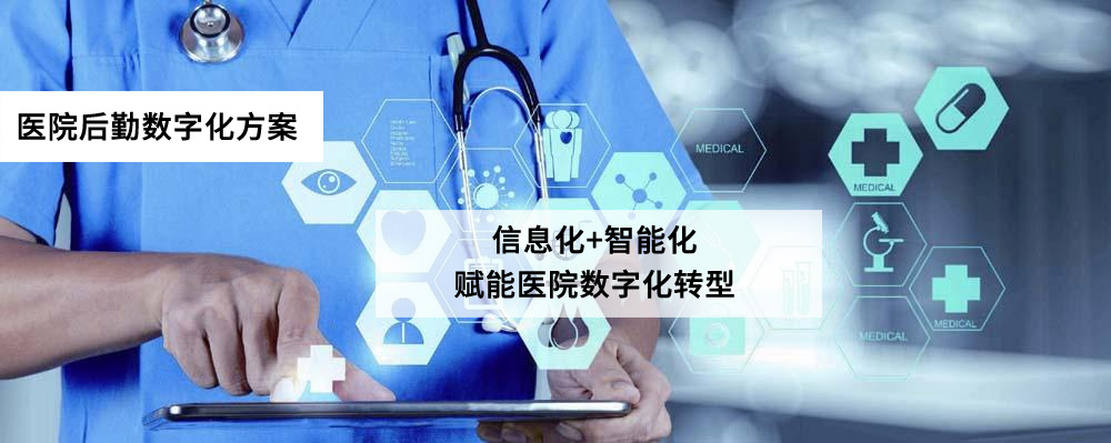 易云維醫院后勤數字化方案賦能醫療行業數字化轉型